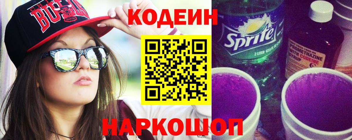 Кодеин напиток Lean (лин) Кинешма